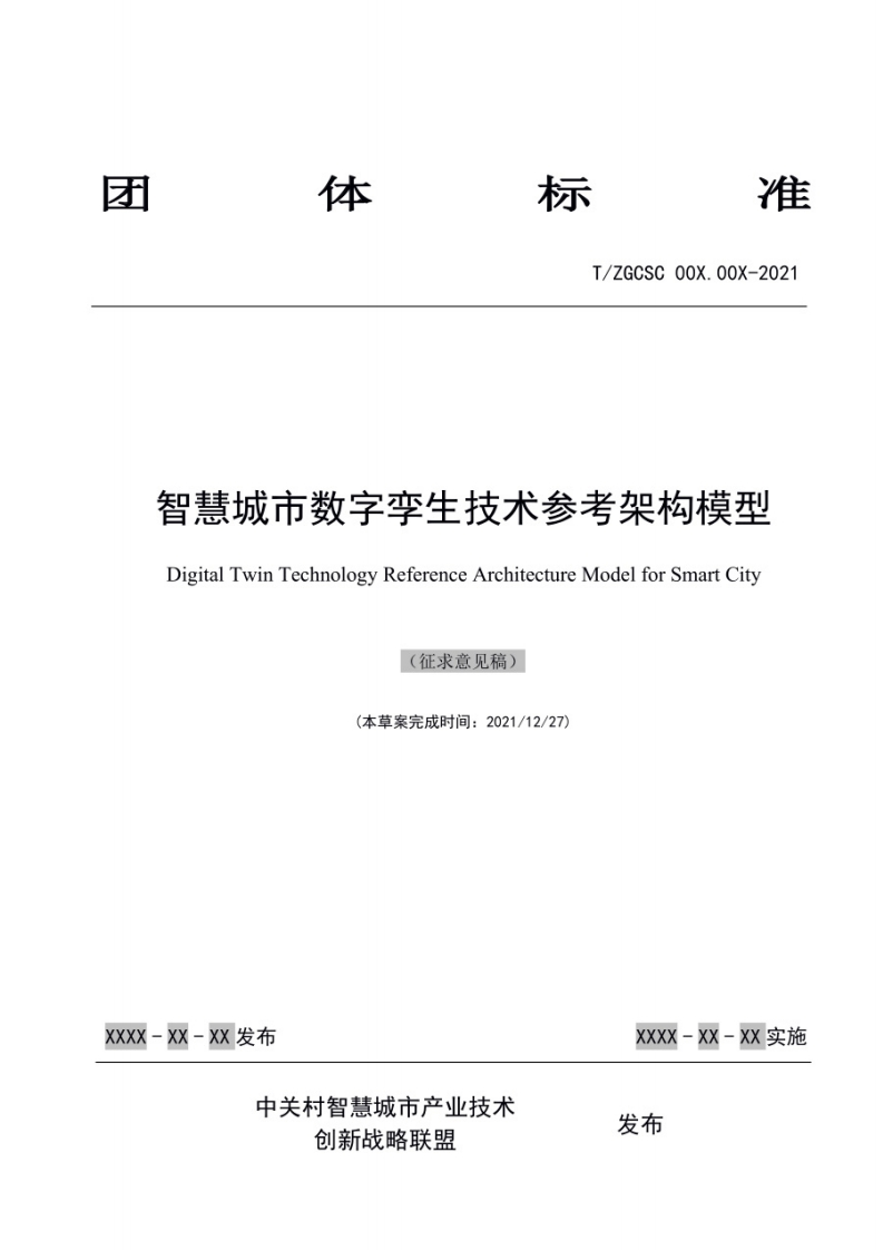 T_ZGCSC-001-2022-智慧城市-数字孪生城市技术参考架构（征求意见稿）