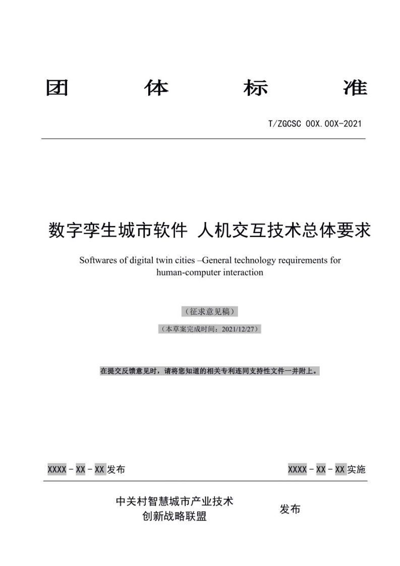 T_ZGCSC-002-2022-数字孪生城市软件人机交互技术总体要求（征求意见稿）