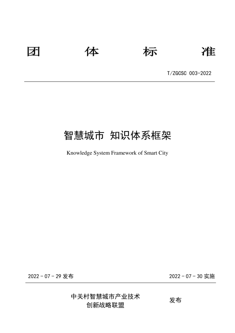 T_ZGCSC-003-2022-智慧城市-知识体系框架