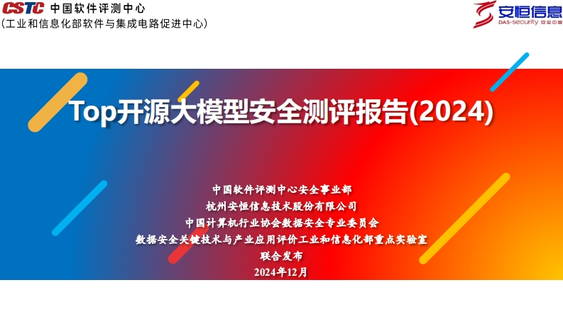 Top开源大模型安全测评报告2024