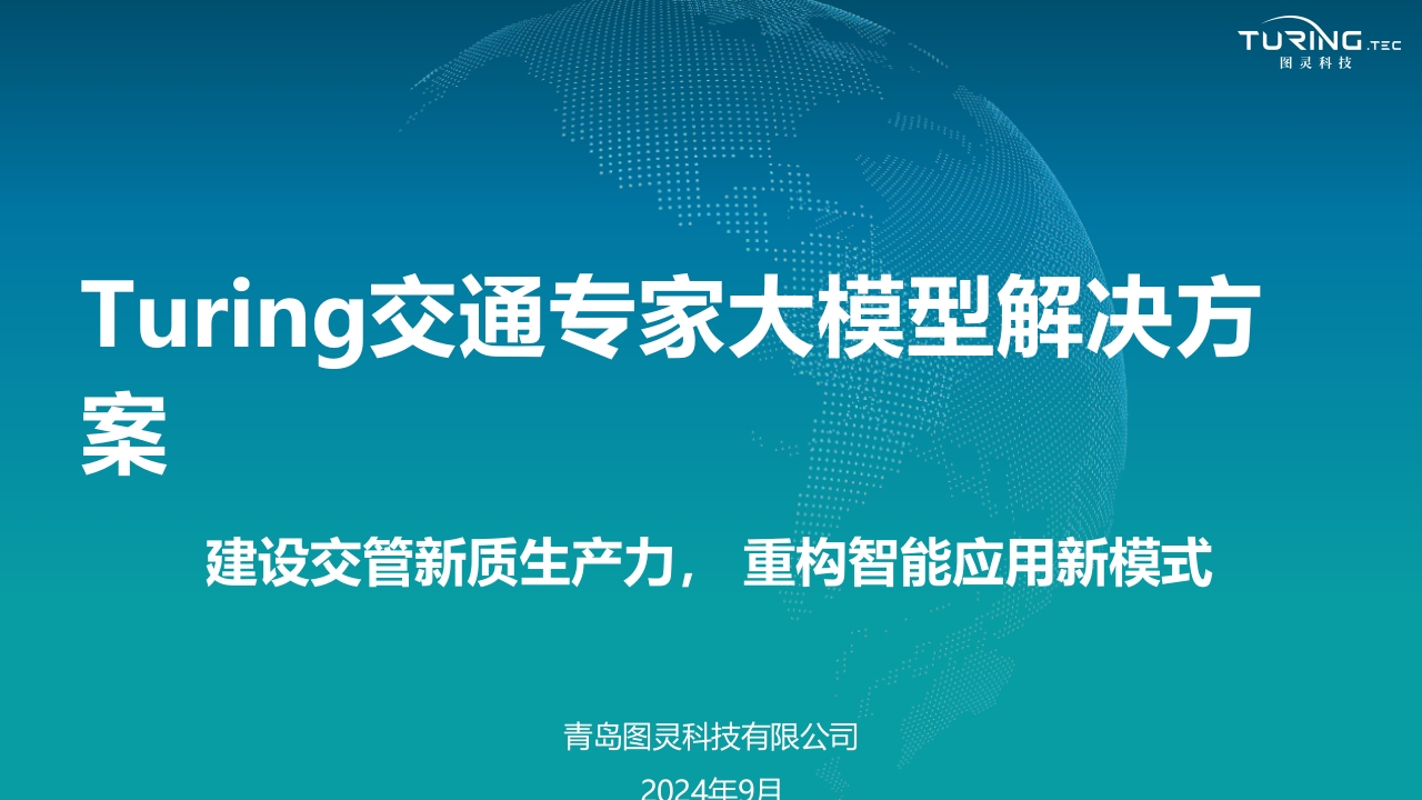 Turing交通专家大模型解决方案
