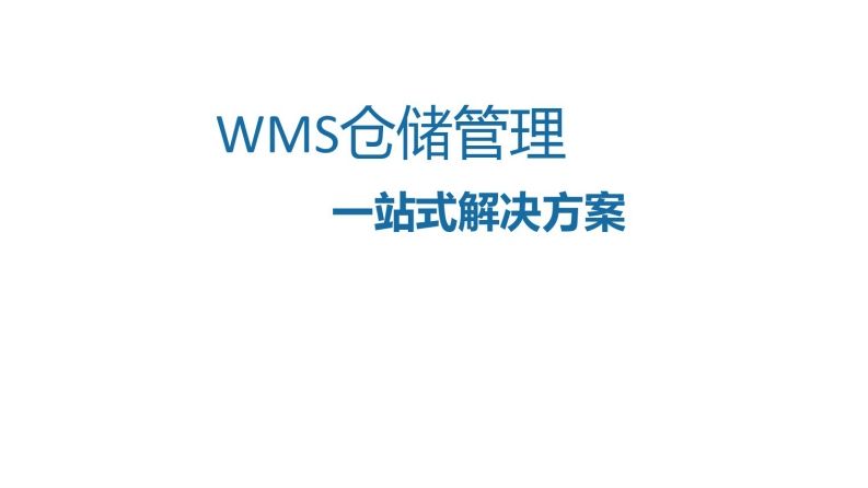 WMS仓储管理一站式解决方案77页