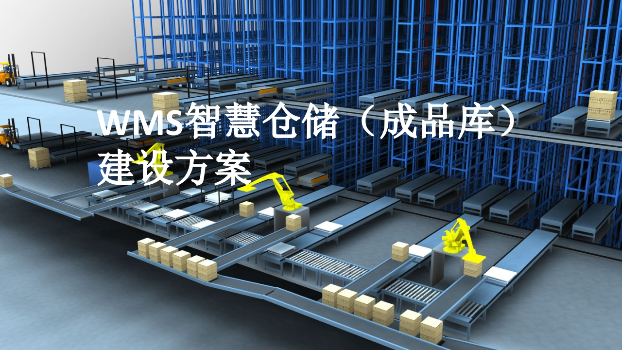 WMS智慧仓储（成品库）建设方案【36页PPT】