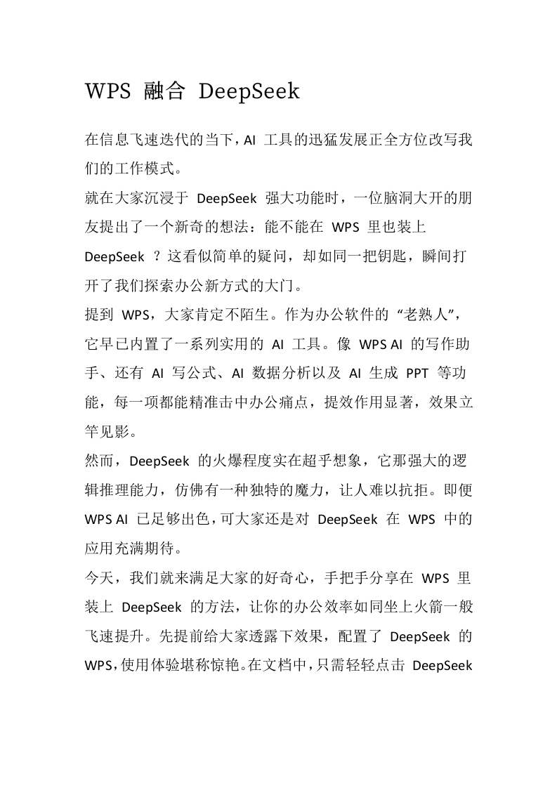 WPS融合DeepSeek部署指南