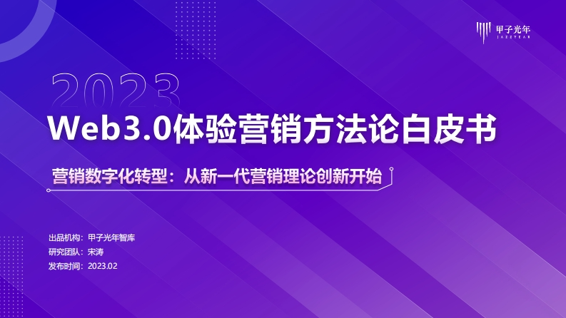 Web3.0体验营销方法论白皮书【营销数字化