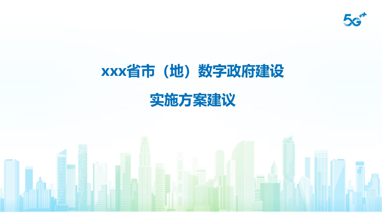 XXX省市（地）数字政府建设实施方案建议【21页PPT