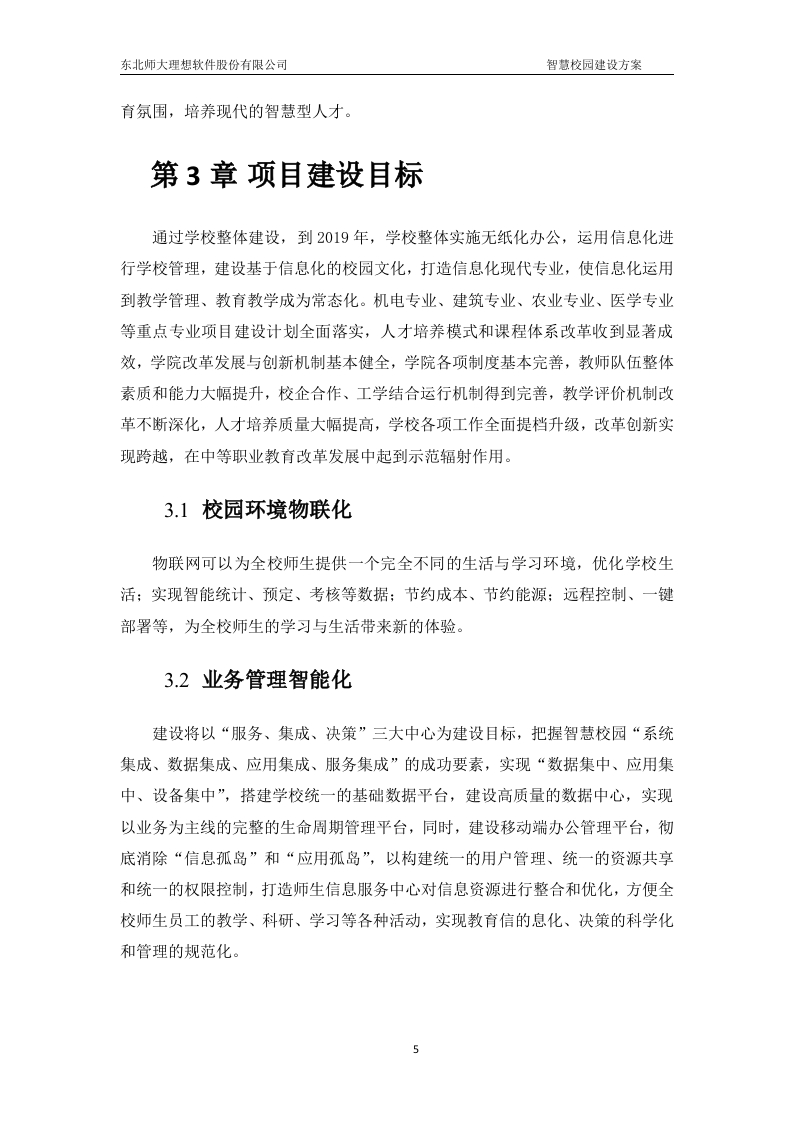 图片[6]-XXX职业中等专业学校智慧校园建设方案v1.0
