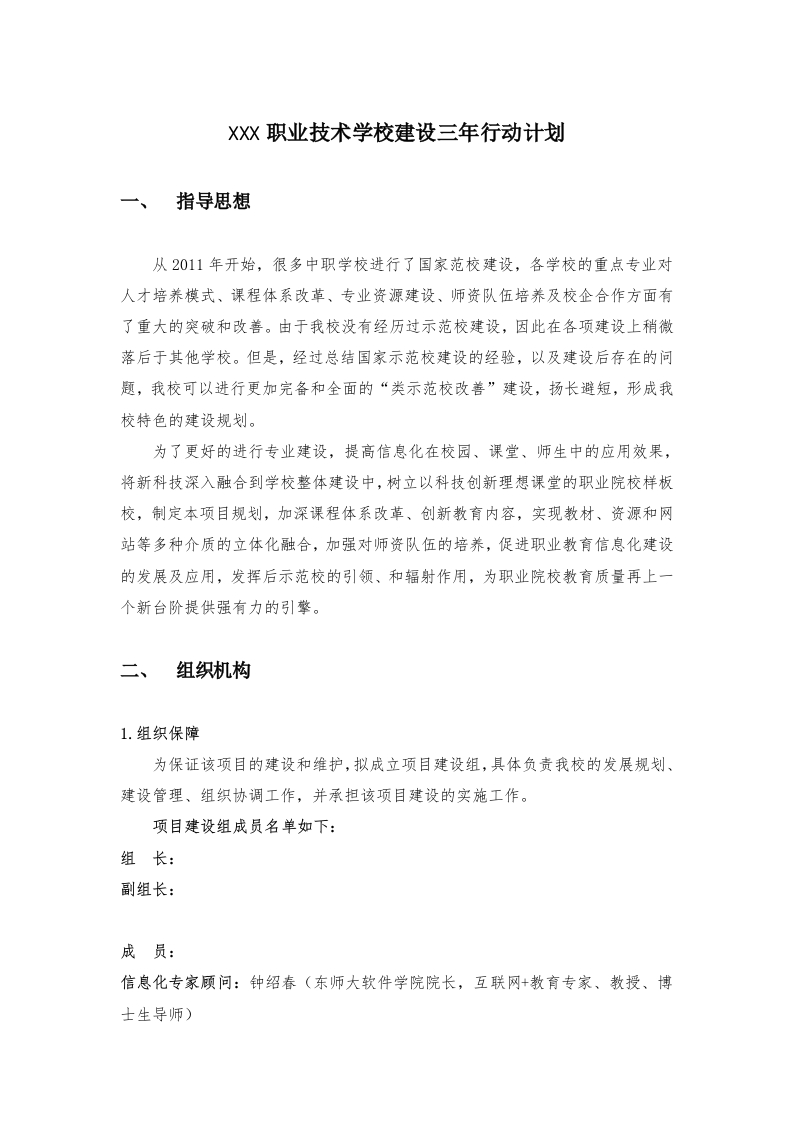 XXX职业技术学校建设三年行动计划