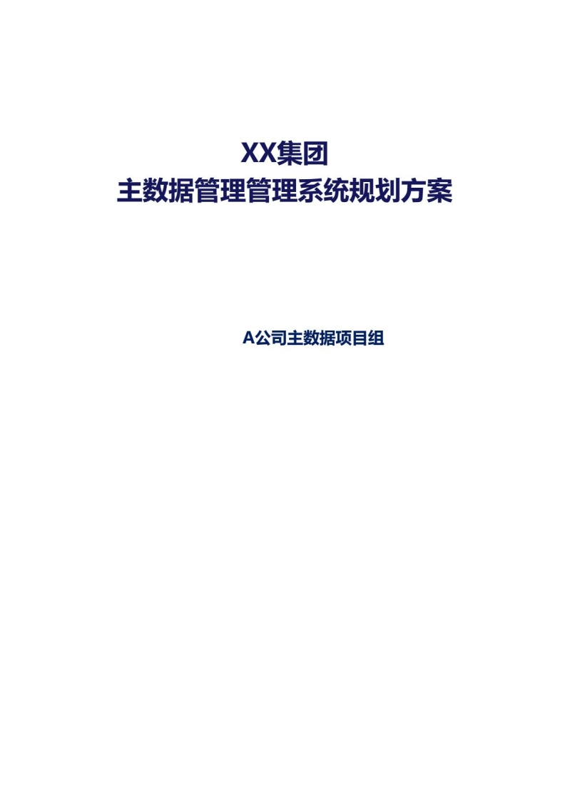 XX主数据管理系统规划方案-65页