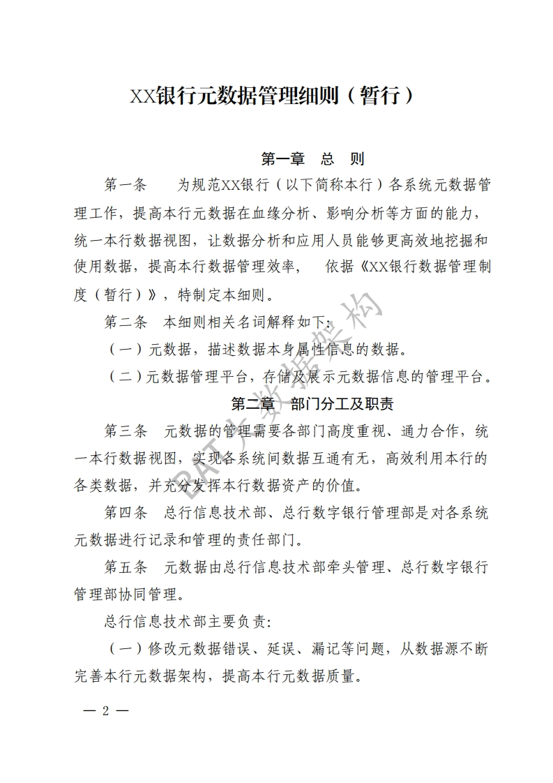 XX银行元数据管理细则制度