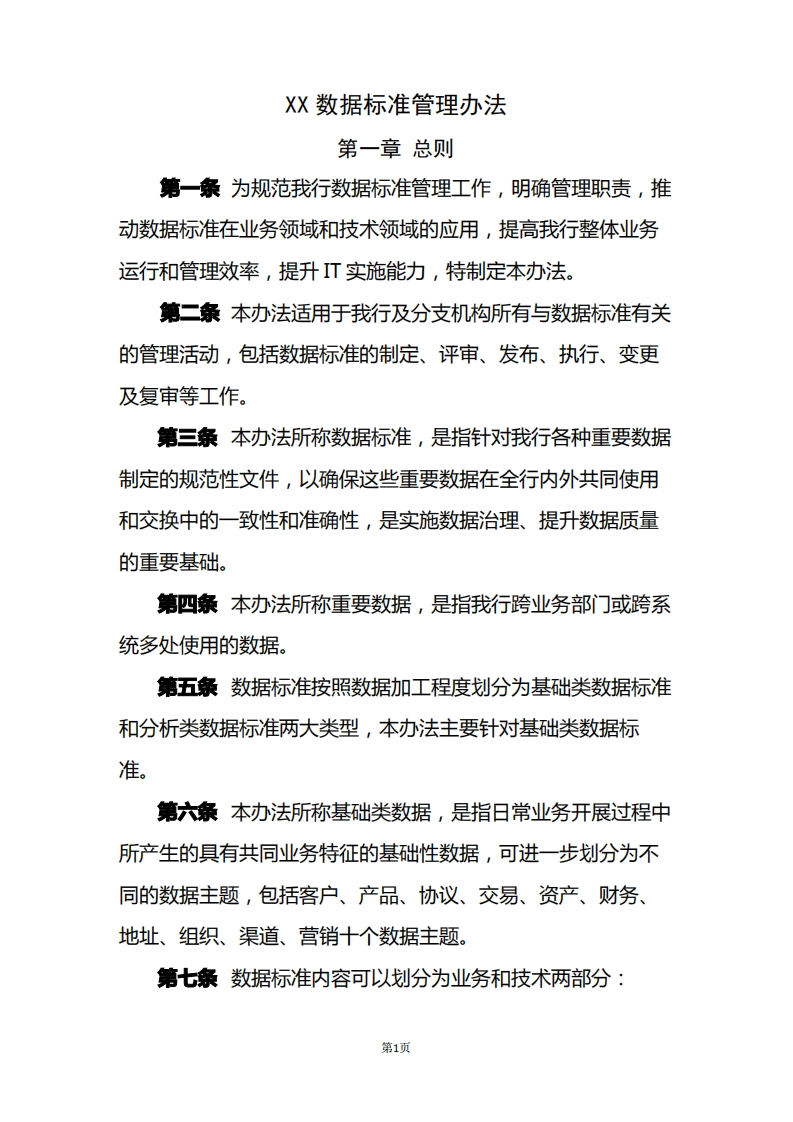 XX银行数据标准管理办法