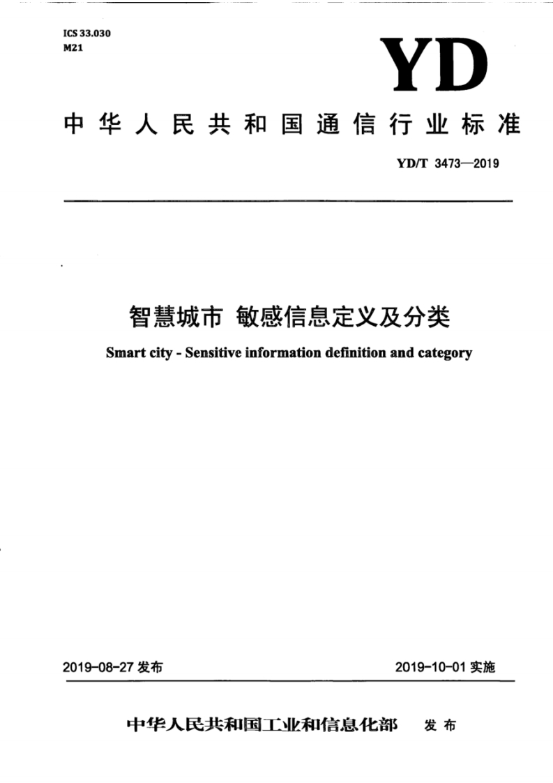 YD_T-3473-2019-智慧城市-敏感信息定义及分类