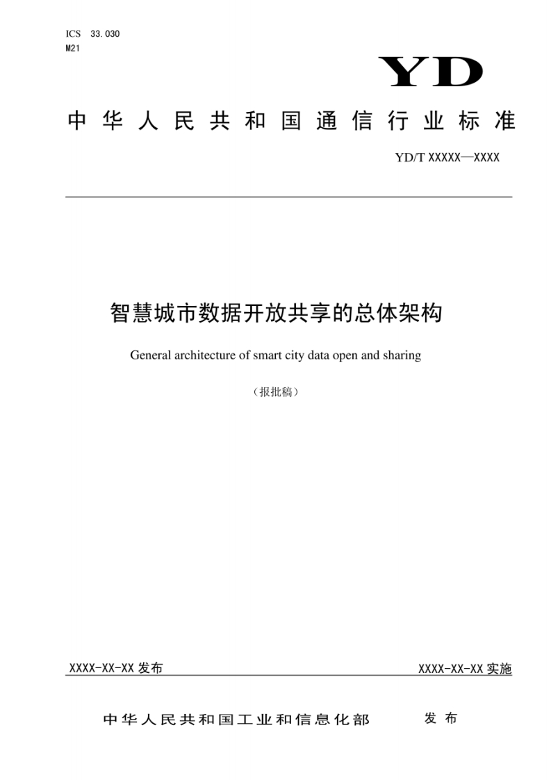YD_T-3533-2019-智慧城市数据开放共享的总体架构（报批稿）