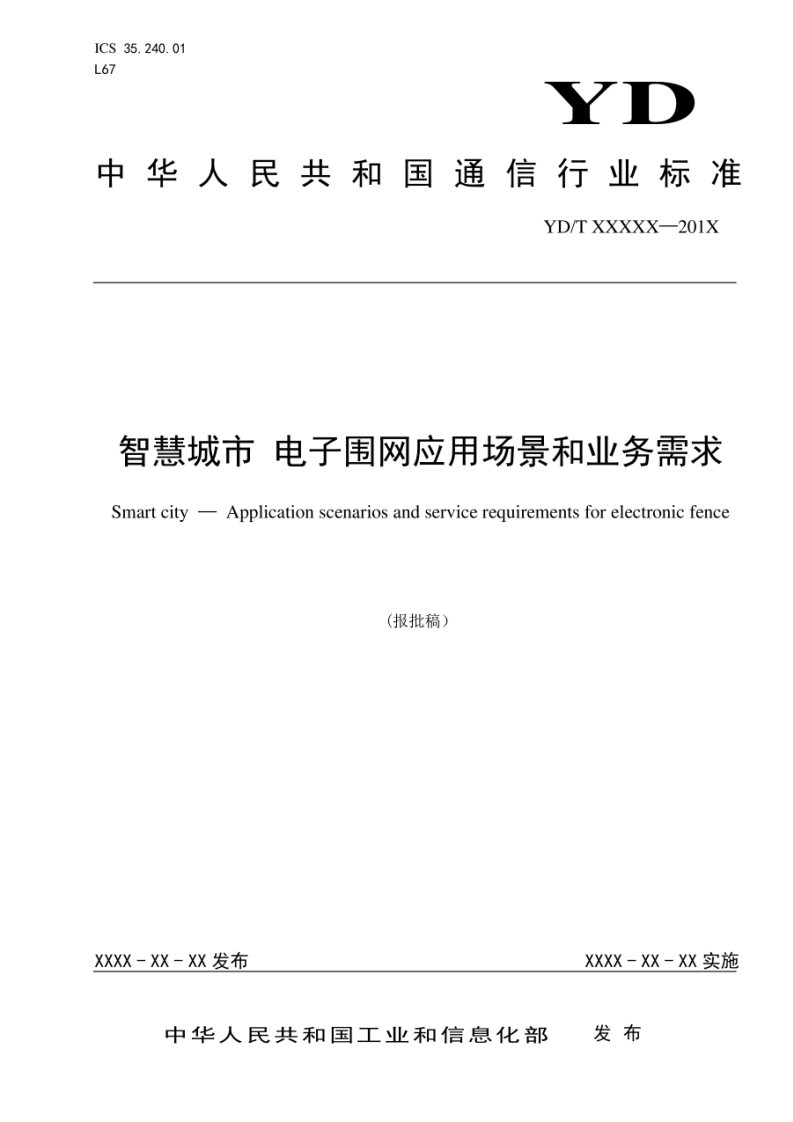 YD_T-4040-2022-智慧城市-电子围网应用场景和业务需求（报批稿）