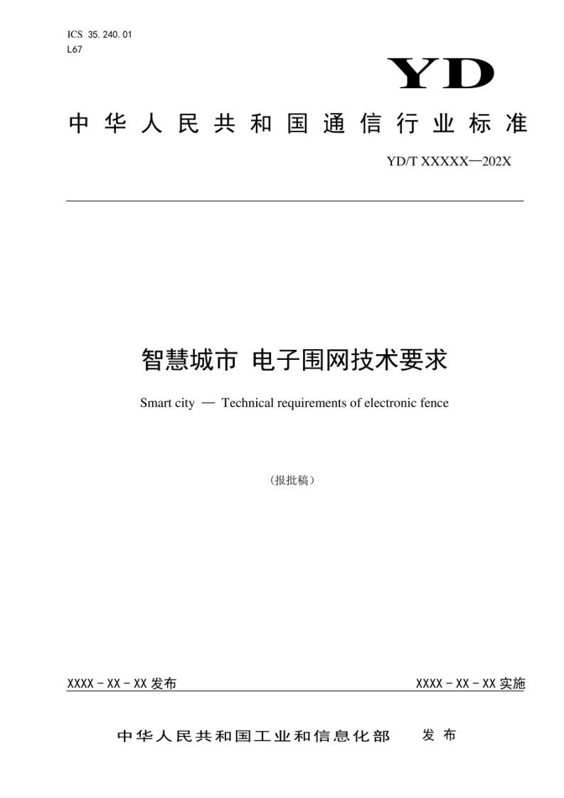 YD_T-4041-2022-智慧城市-电子围网技术要求（报批稿）