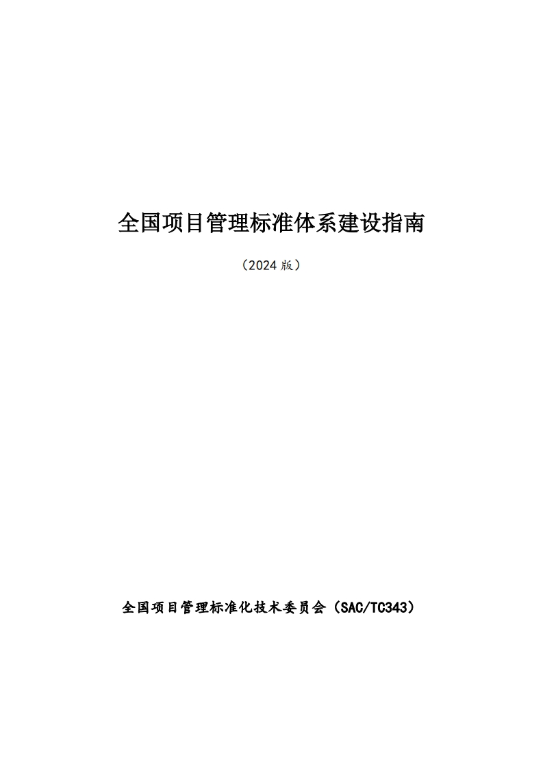 _(2024版)全国项目管理标准体系建设指南