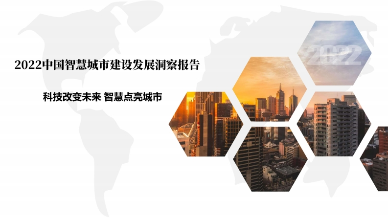 _2022中国智慧城市建设发展洞察报告