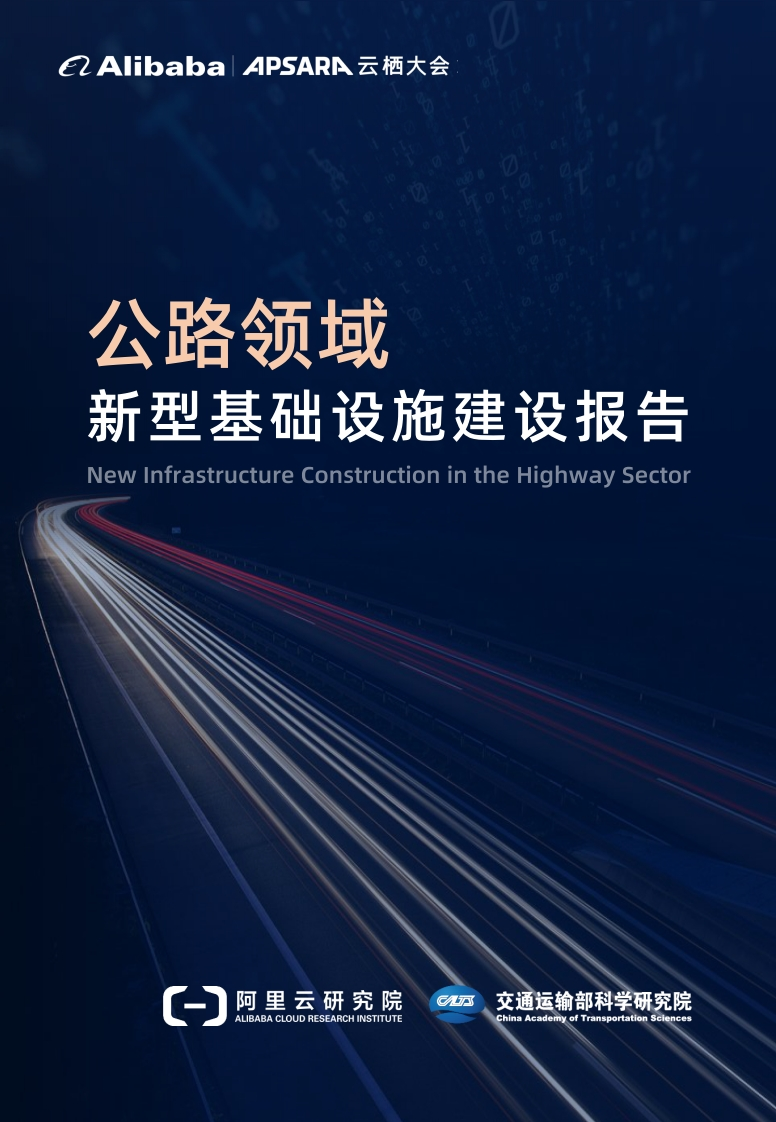 _2022公路领域新型基础设施建设报告