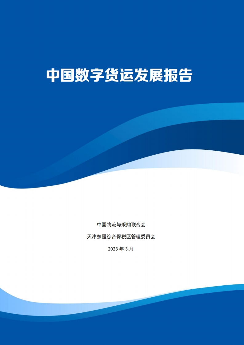 _2023中国数字货运发展报告