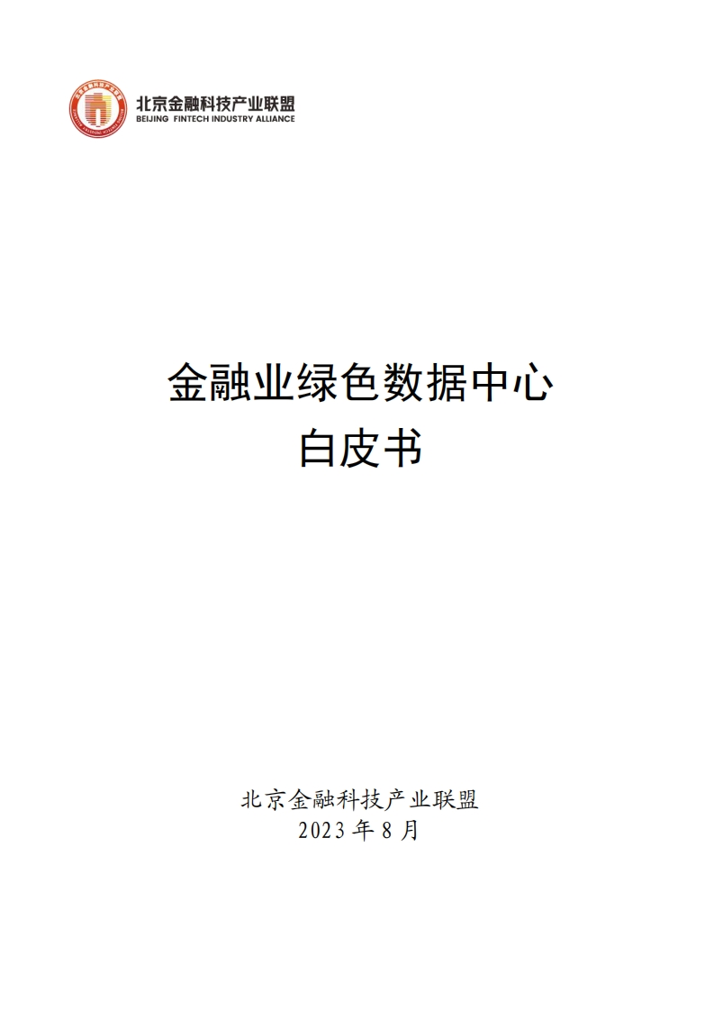 _2023金融业绿色数据中心白皮书