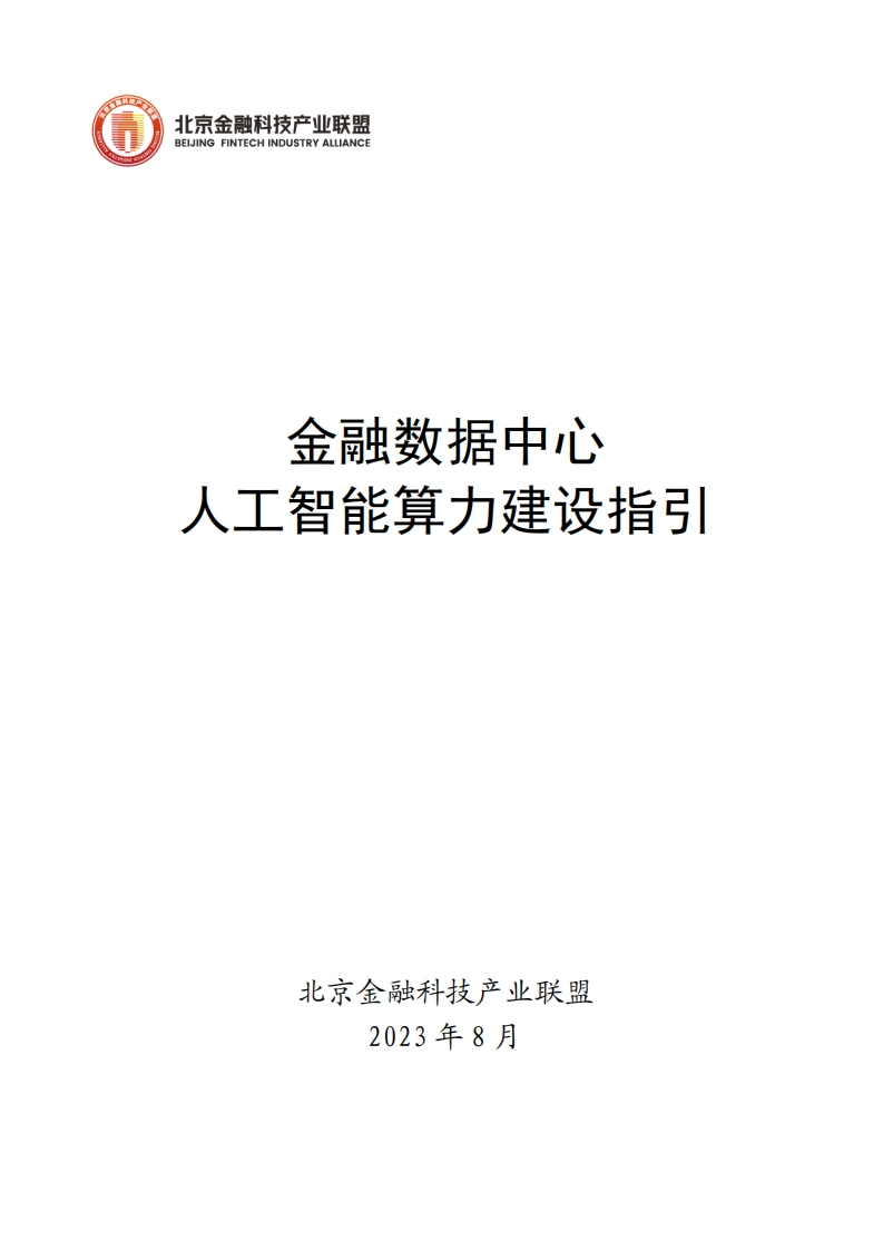 _2023金融数据中心人工智能算力建设指引