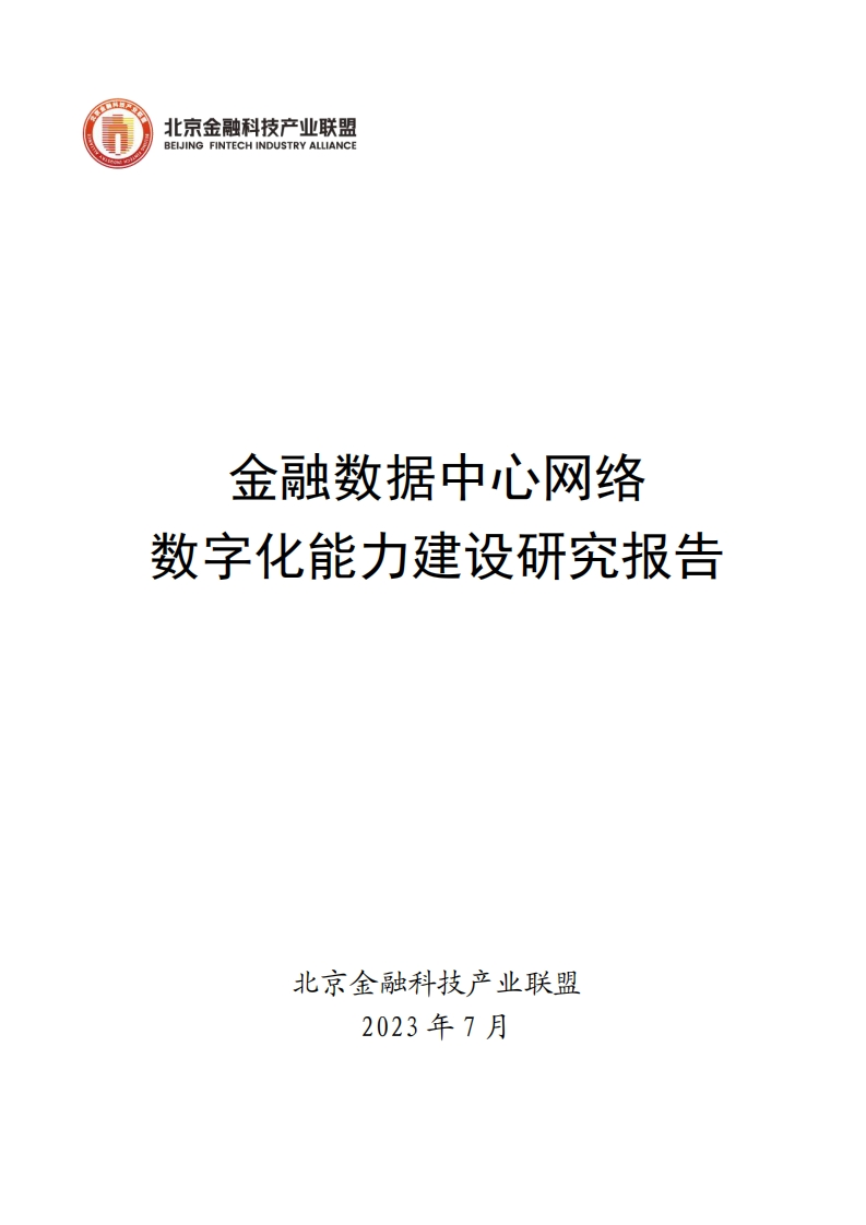 _2023金融数据中心网络数字化能力建设研究报告