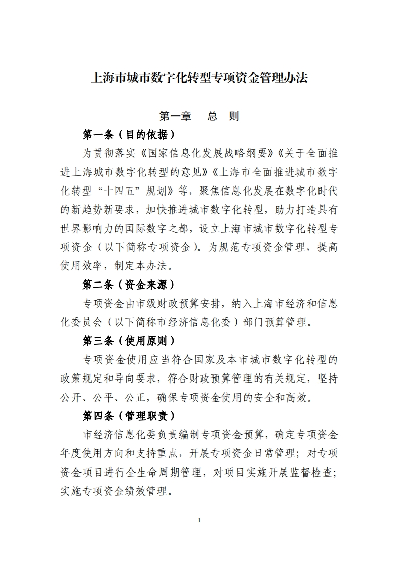 _上海市城市数字化转型专项资金管理办法