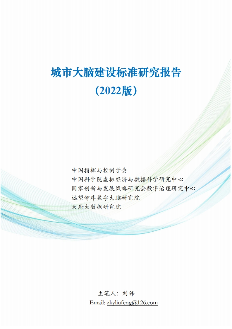 _城市大脑建设标准研究报告(2022版)