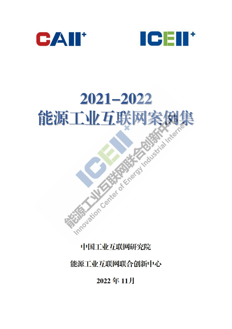_能源数字化专题：2021-2022能源工业互联网案例集