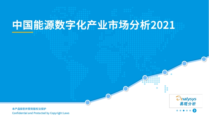 _能源数字化专题：中国能源数字化产业市场分析41页