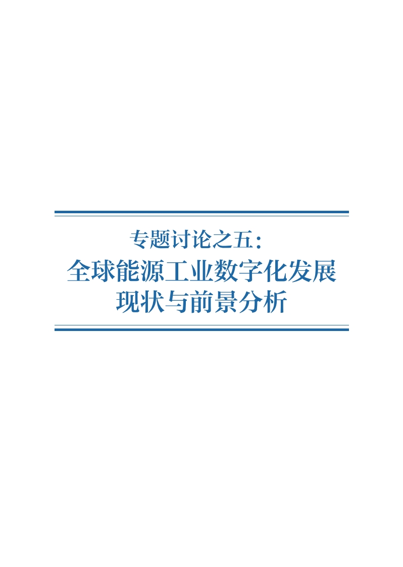 _能源数字化专题：全球能源工业数字化发展现状与前景分析