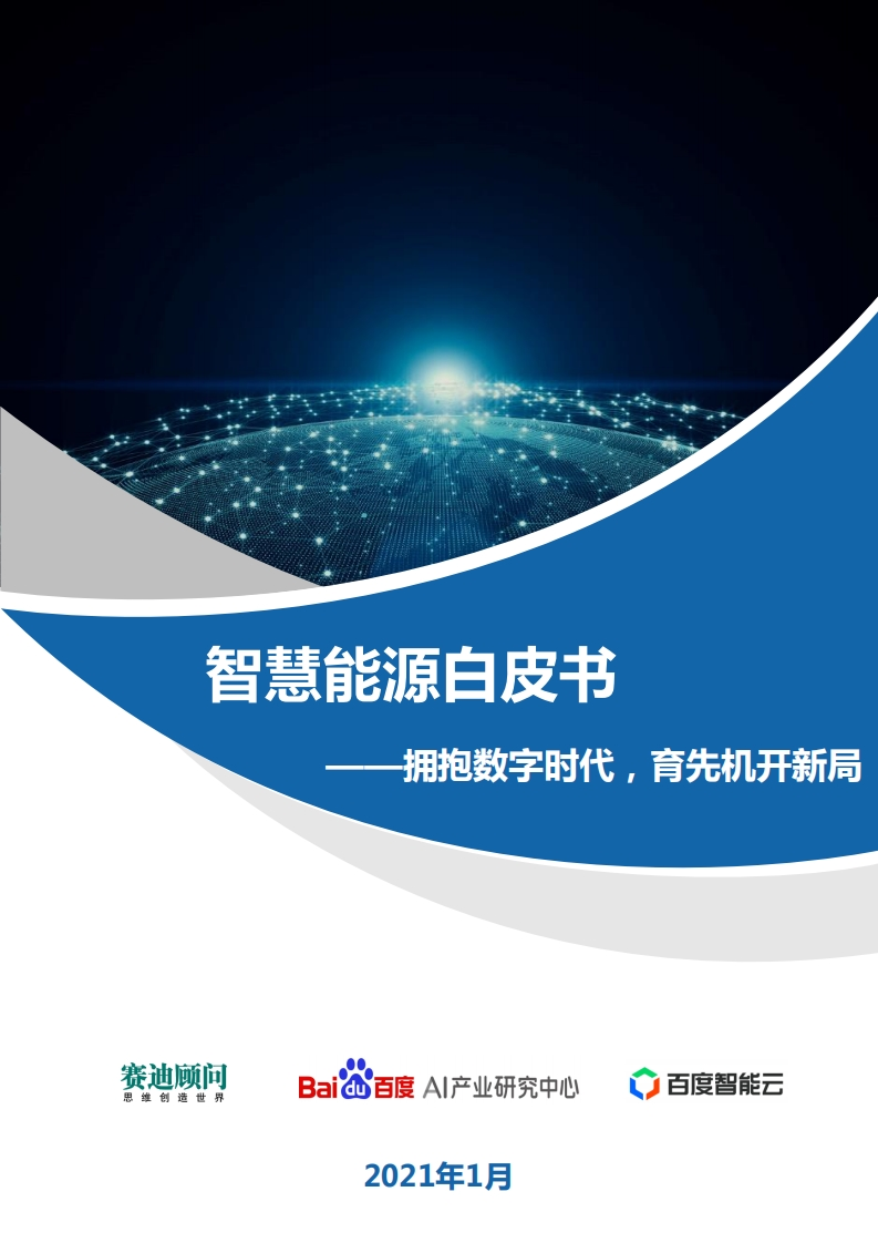 _能源数字化专题：智慧能源白皮书（2021）