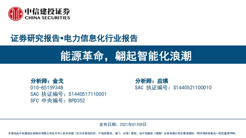 _能源数字化专题：源革命，翩起智能化浪潮