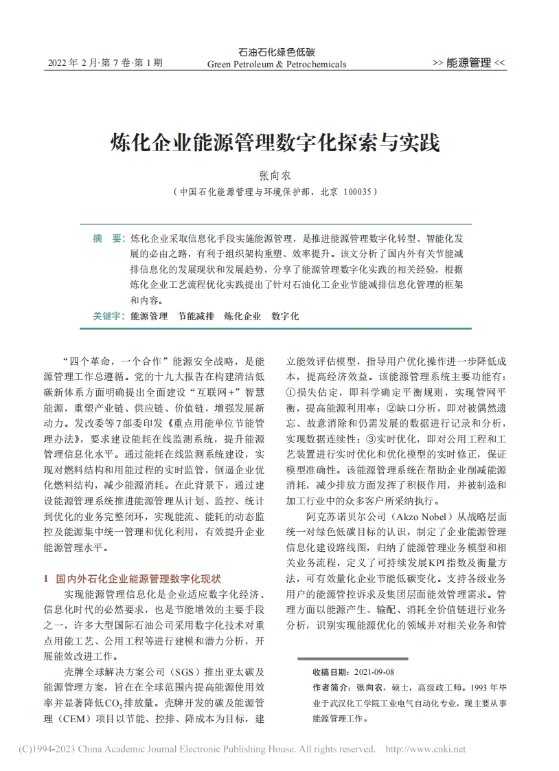 _能源数字化专题：炼化企业能源管理数字化探索