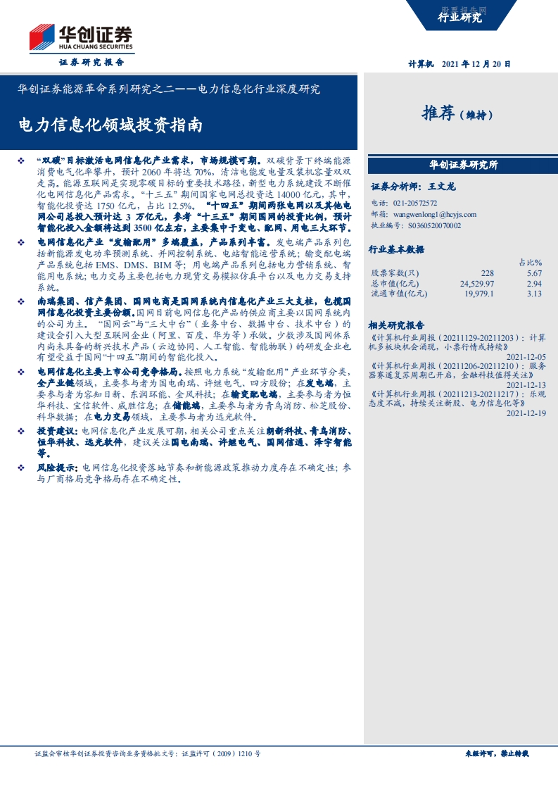 _能源数字化专题：电力信息化领域投资指南