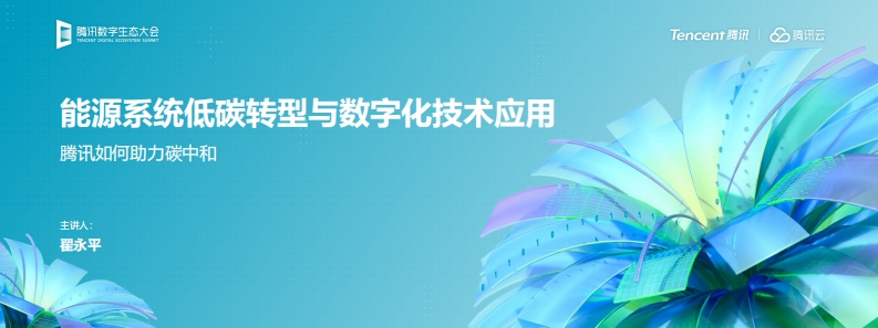 _能源数字化专题：能源系统低碳转型与数字化技术应用