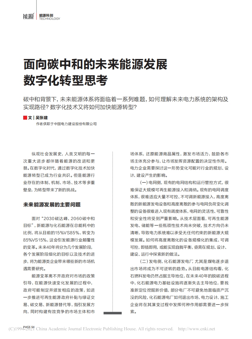 _能源数字化专题：面向碳中和的未来能源发展数字化转型思考
