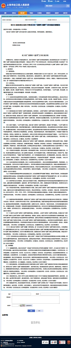 _虹口区“互联网-监管”工作实施方案的通知