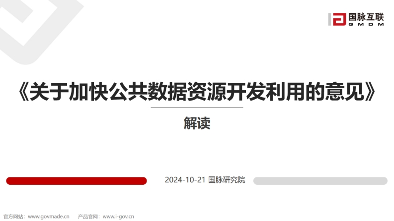 _解读《关于加快公共数据资源开发利用的意见》