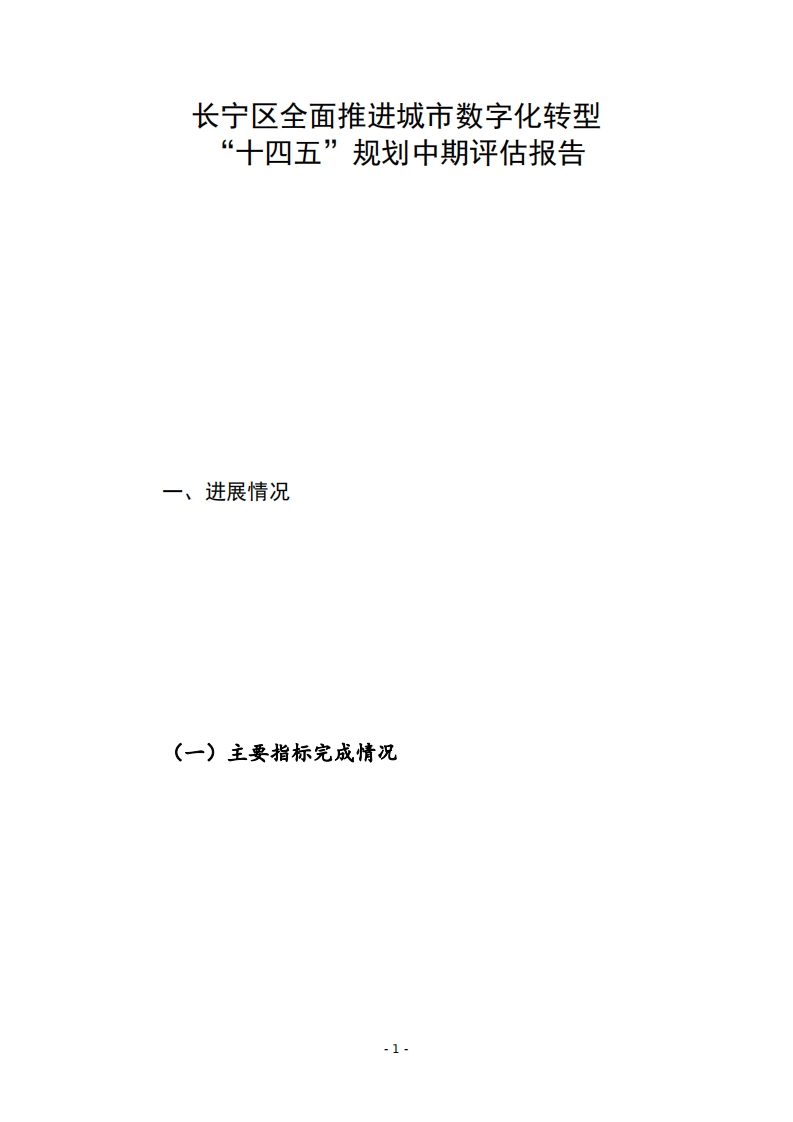 _长宁区全面推进城市数字化转型-“十四五”规划中期评估报告