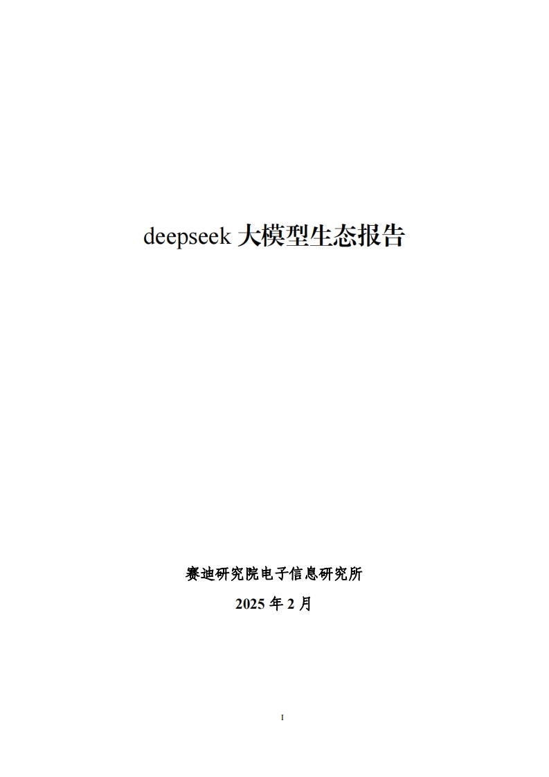 deepseek大模型生态报告-赛迪-2025-2