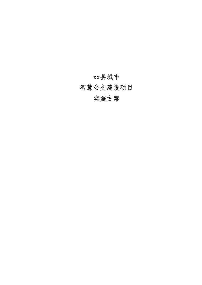xxx县城市智慧公交建设项目实施方案