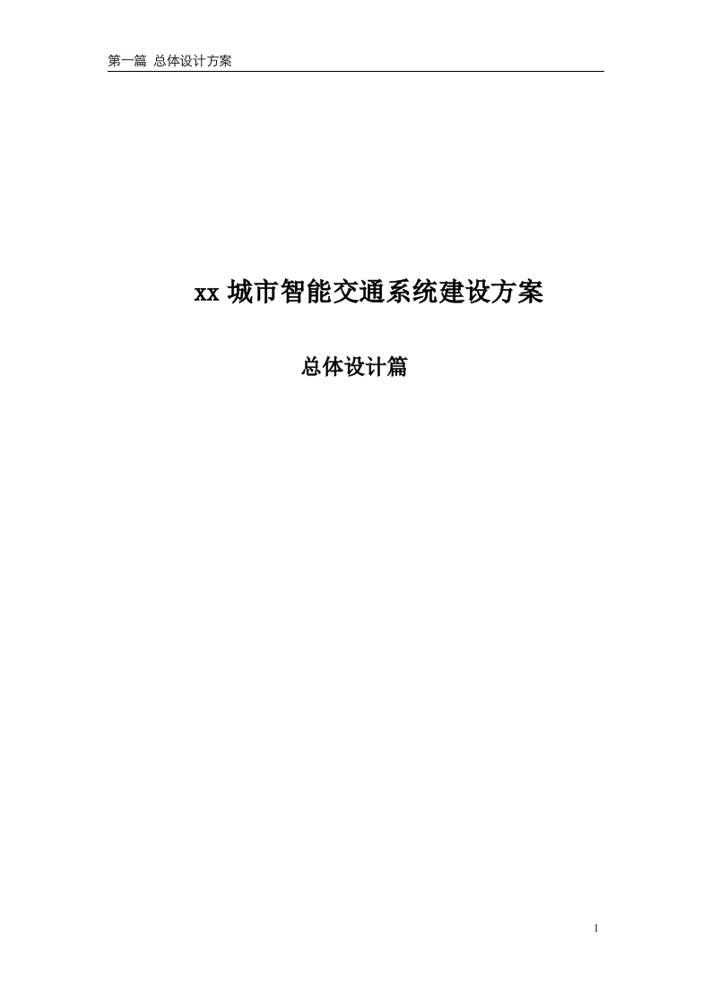 xx城市智能交通系统建设方案总体设计篇