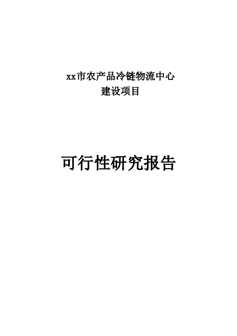 xx市农产品冷链物流中心建设项目可行性研究报告【242页Word】