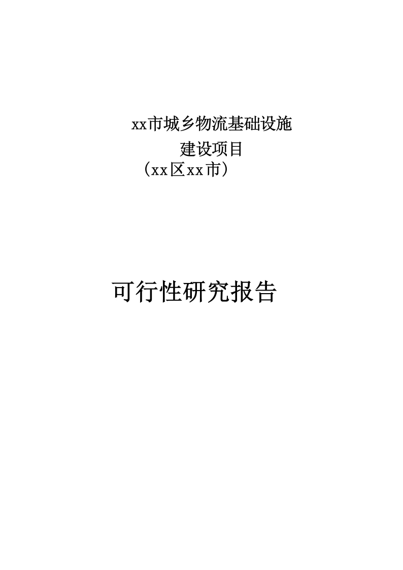 xx市城乡物流基础设施建设项目可行性研究报告【188页Word】