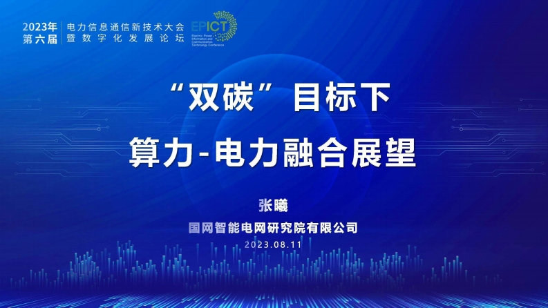 ‘双碳’目标下算力-电力融合展望
