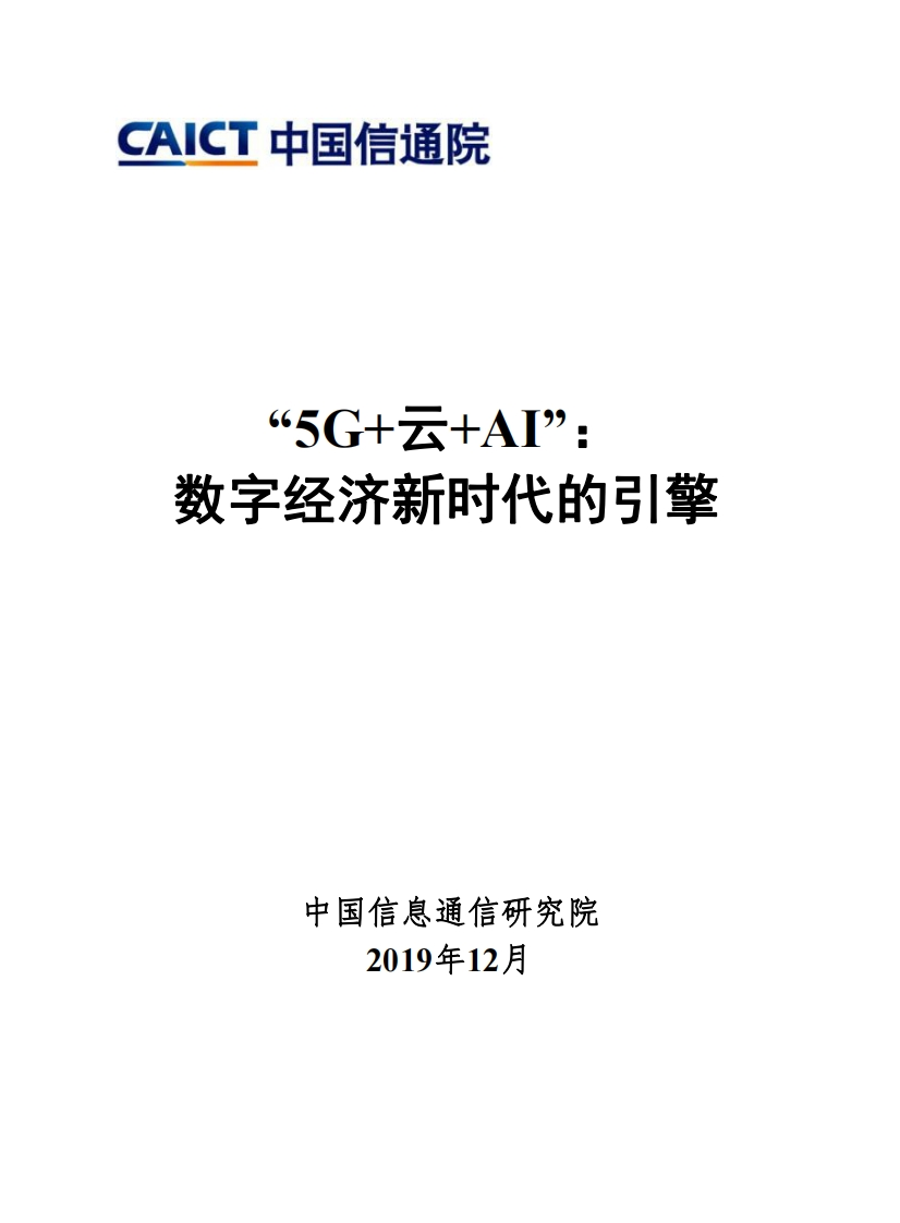 “5G-云-AI”数字经济新时代的引擎-中国信通院