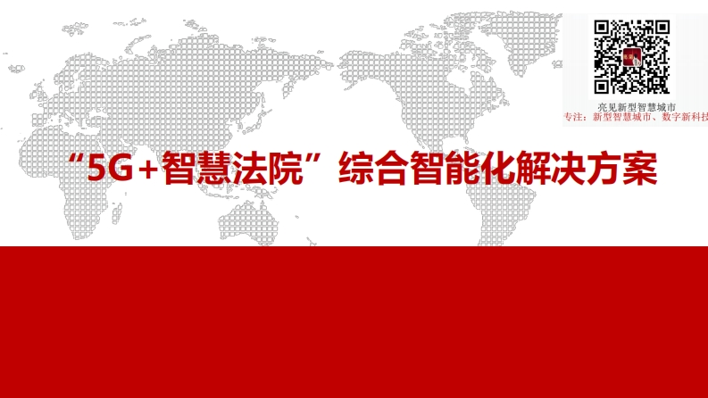 “5G-智慧法院”综合智能化解决方案