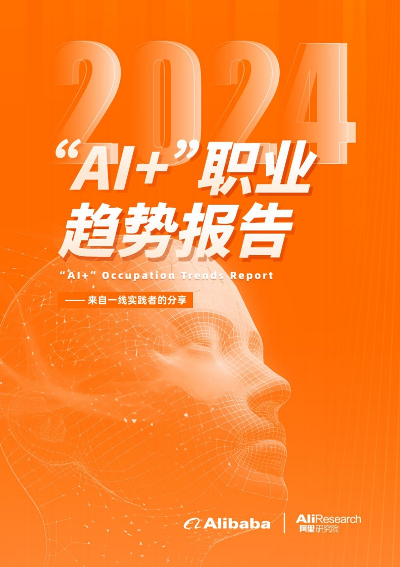 “AI”职业趋势报告45页