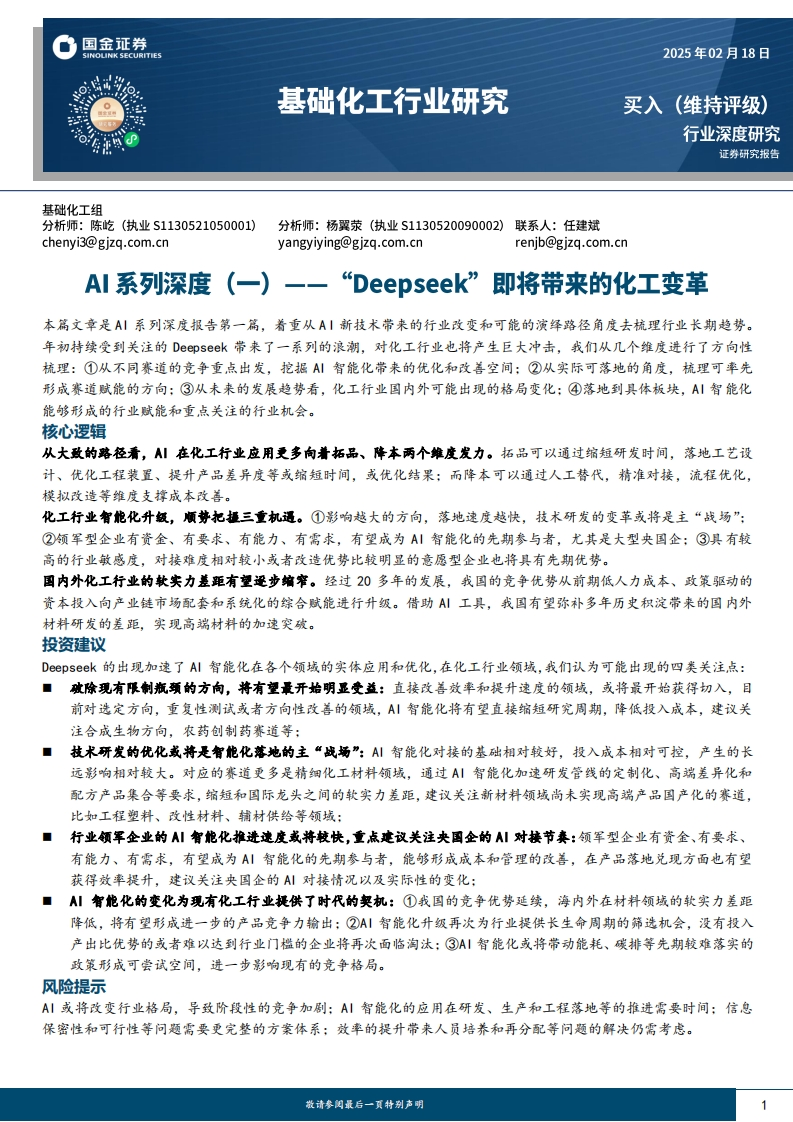 “Deepseek”即将带来的化工变革国金证券2025-2-18